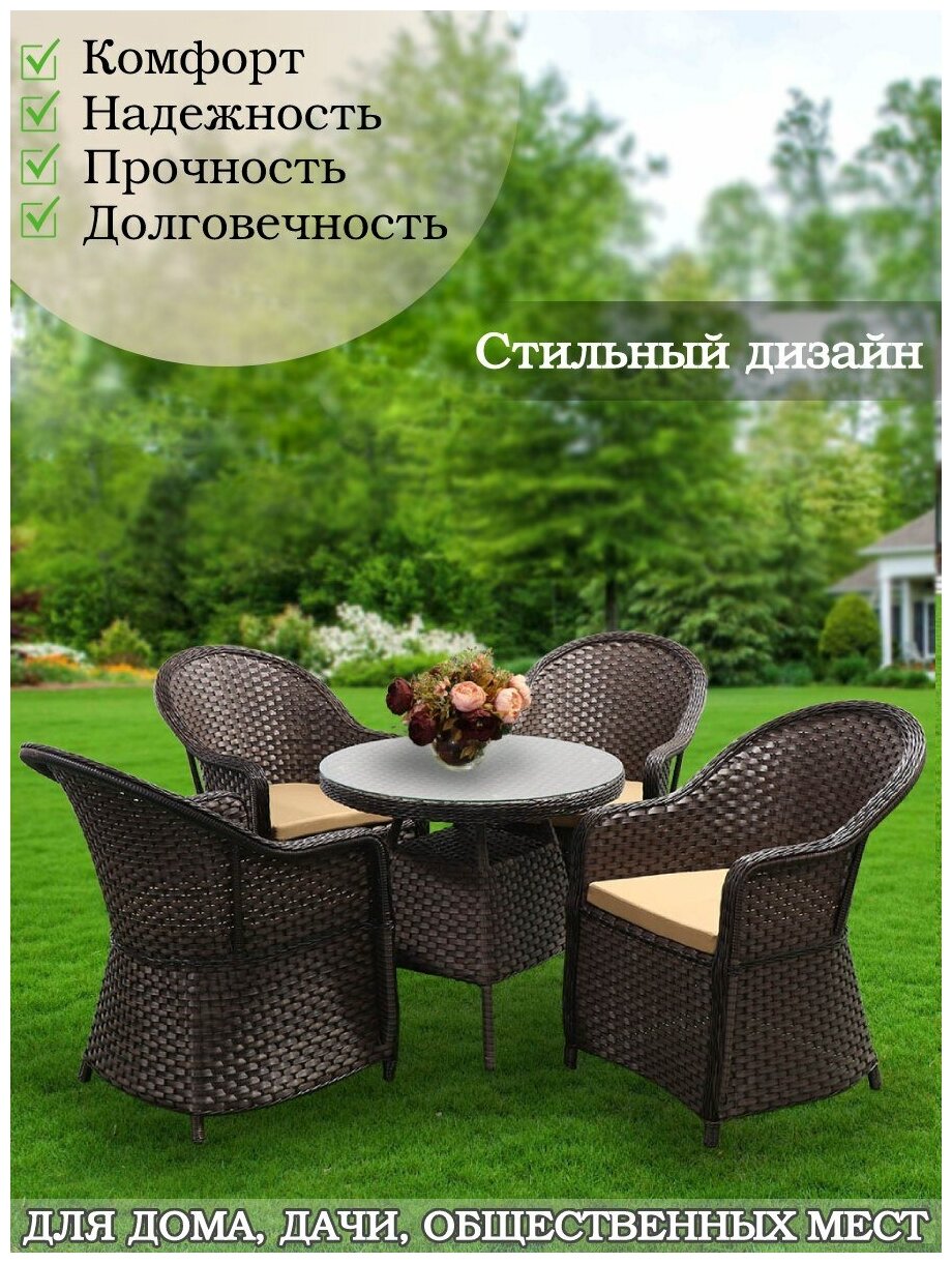 Мебель садовая Green Days, Эльба, коричневая, стол, 80х80х73 см, 4 кресла, подушка бежевая, 150 кг - фотография № 1