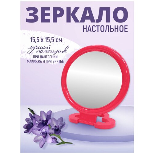 Зеркало ZCDE-04 настольное, круглое 15,5 см, цвет красный