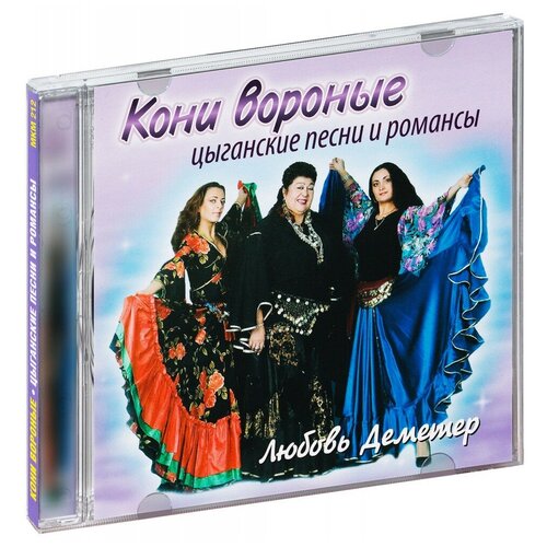Компакт-диски, Международная Книга Музыка, любовь деметр - Цыганские песни и романсы - Кони вороные (CD)