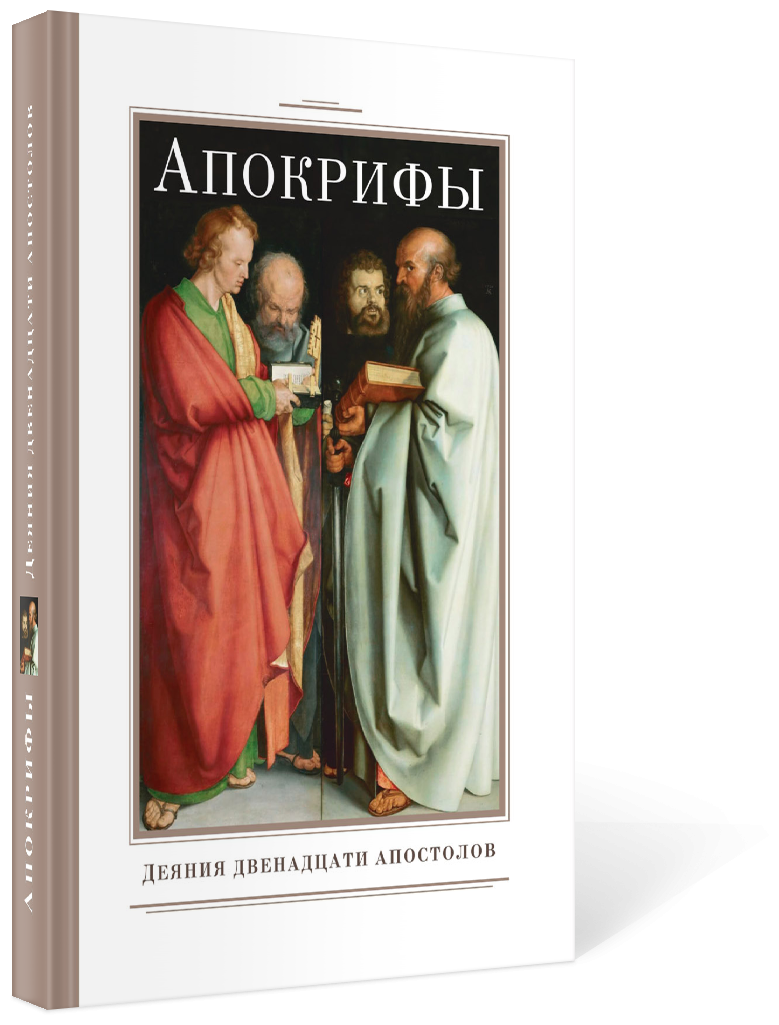 Апокрифы. Деяния двенадцати апостолов - фото №2