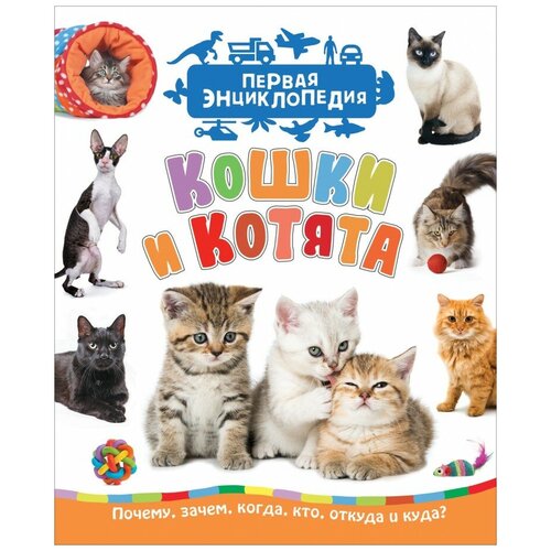 Книга для детей. Первая Энциклопедия. Кошки и котята.