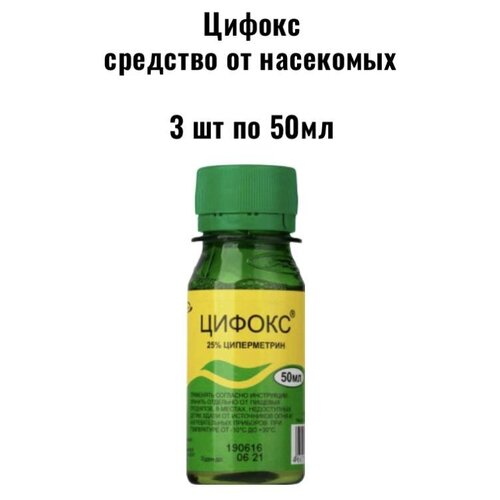 Средство от насекомых Цифокс 3 шт по 50мл 1974₽