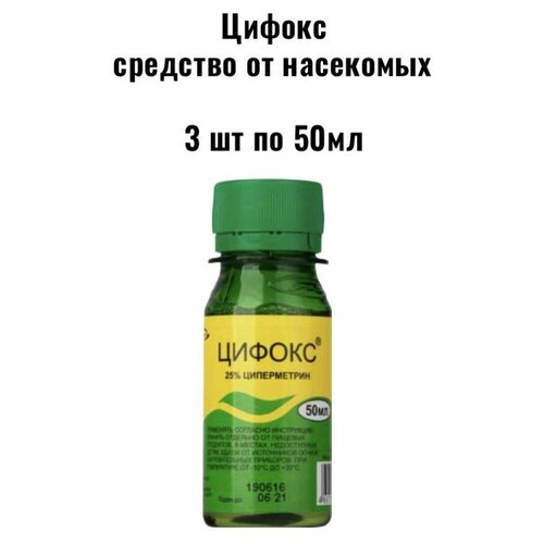 Средство от насекомых Цифокс 3 шт по 50мл