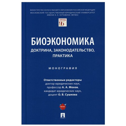 Биоэкономика: доктрина, законодательство, практика