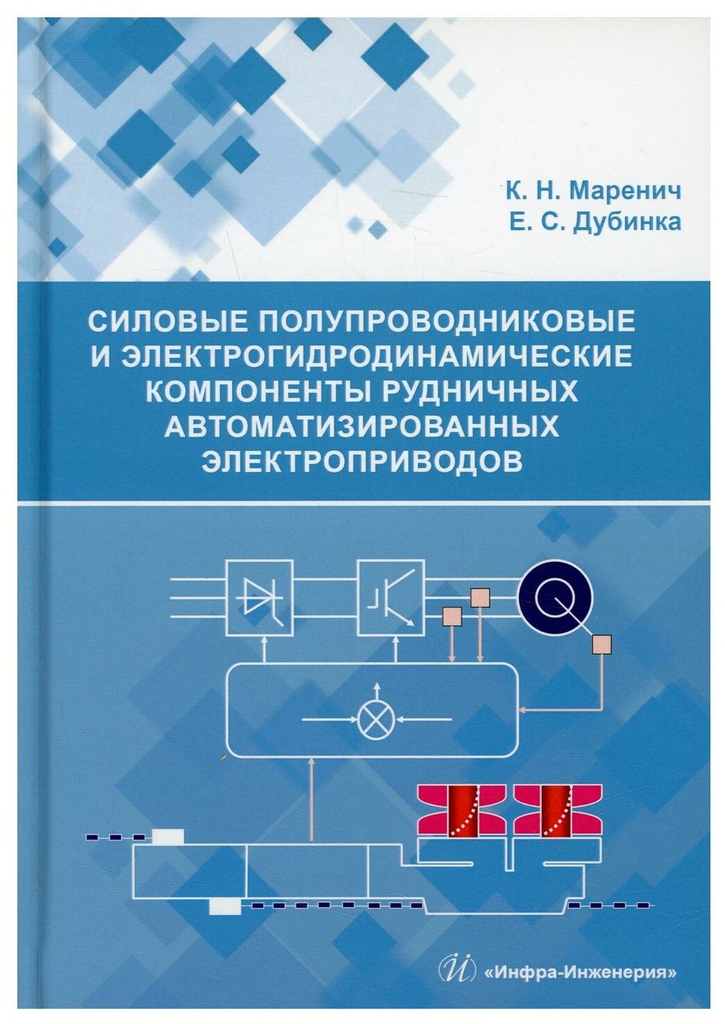 Силовые полупроводниковые и электрогидродинамические компоненты рудничных автоматизированных электр. - фото №1