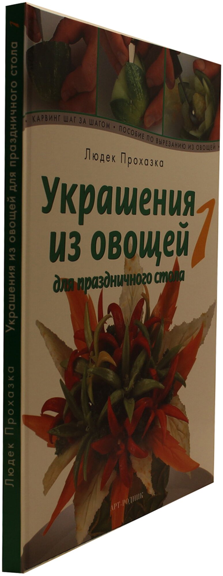 Украшения из овощей для праздничного стола. Книга 1 - фото №3