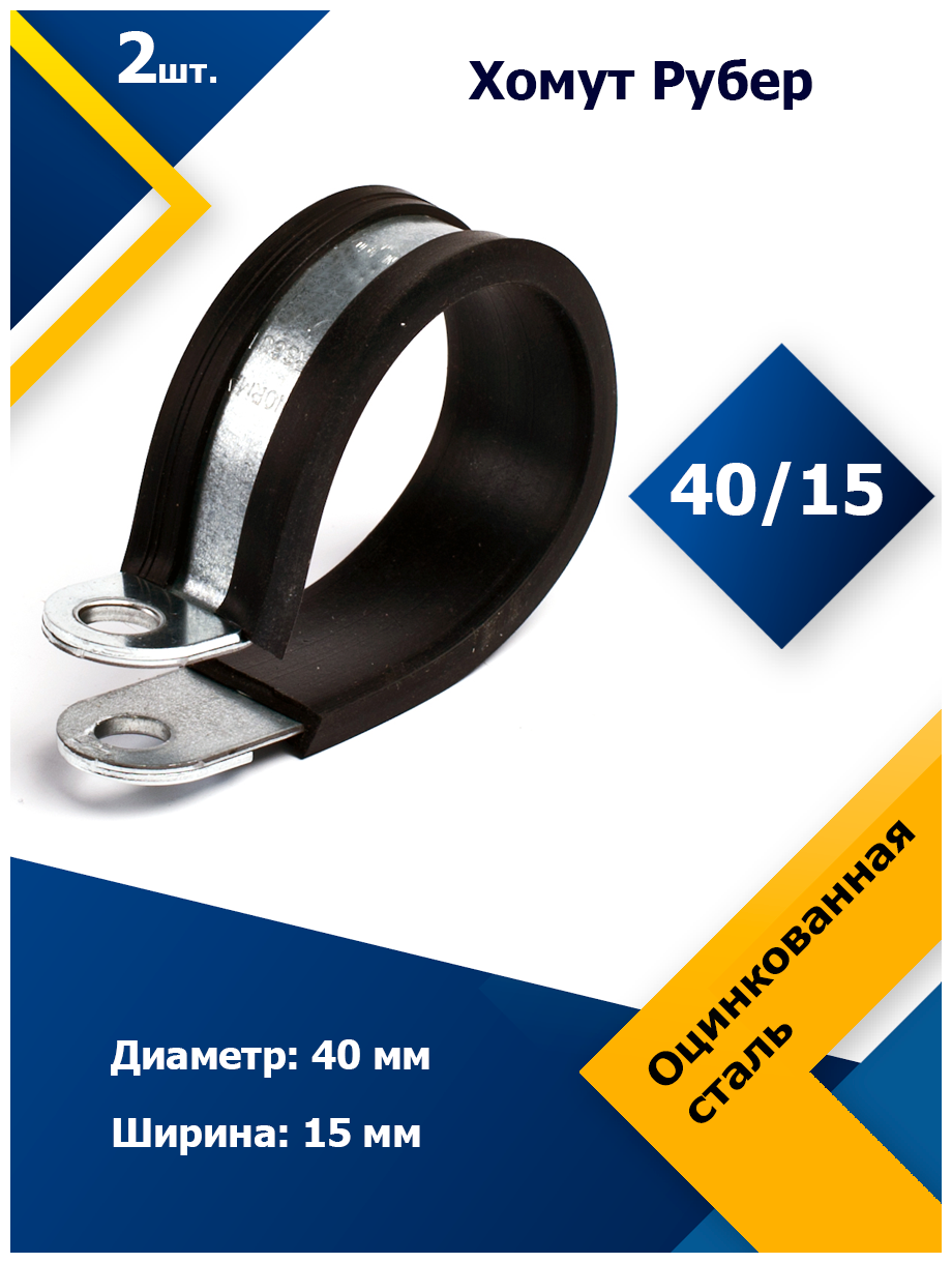 Хомут для крепления труб Рубер MGF 40/15 W1 (2 шт