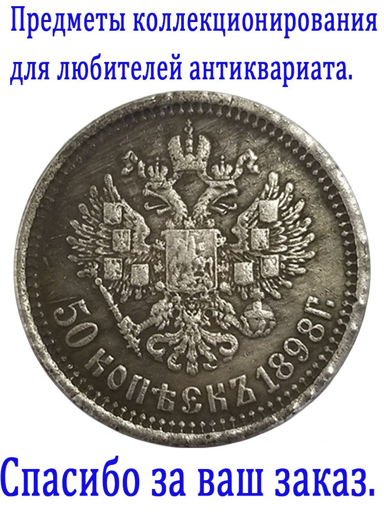Это монета достоинством 50 копеек, выпущенная во время правления царя Николая II в 1898 году/Подходит для коллекционирования и памятных случаев / Подарки для мужчин, коллекционирующих монеты.
