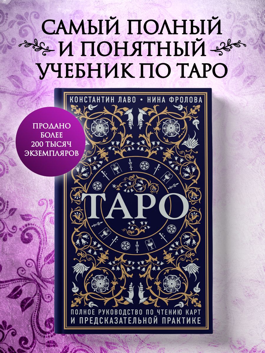 Таро. Полное руководство по чтению карт и предсказательной практике | Лаво Константин