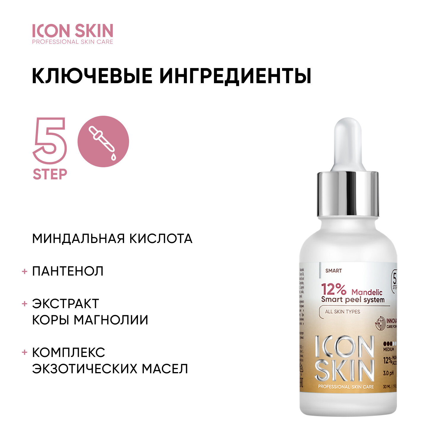 ICON SKIN / Миндальный 12% пилинг для лица. Всесезонный. Для всех типов кожи. Проф. ухо