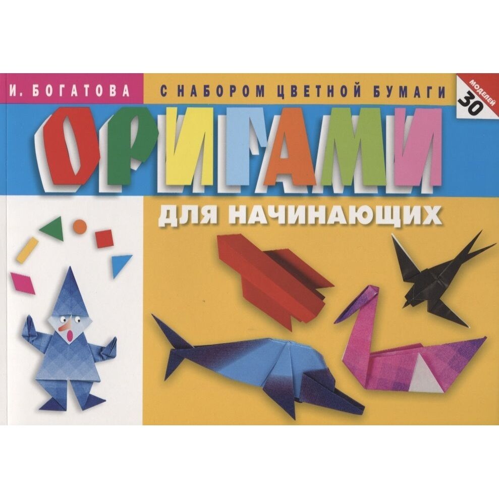 Оригами Мартин Для начинающих. 30 моделей. С набором цветной бумаги. И. Богатова