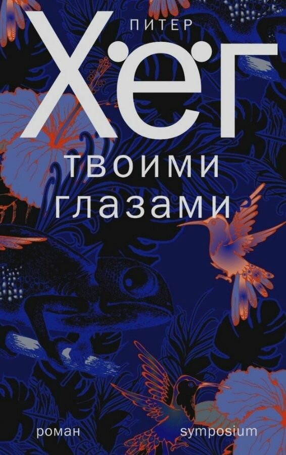 Книга Издательство Захаров Твоими глазами. 2021 год, П. Хег