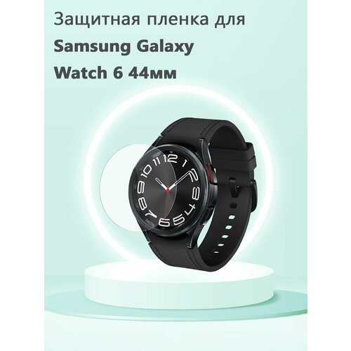 Защитная пленка для смарт часов Samsung Galaxy Watch 6 44мм