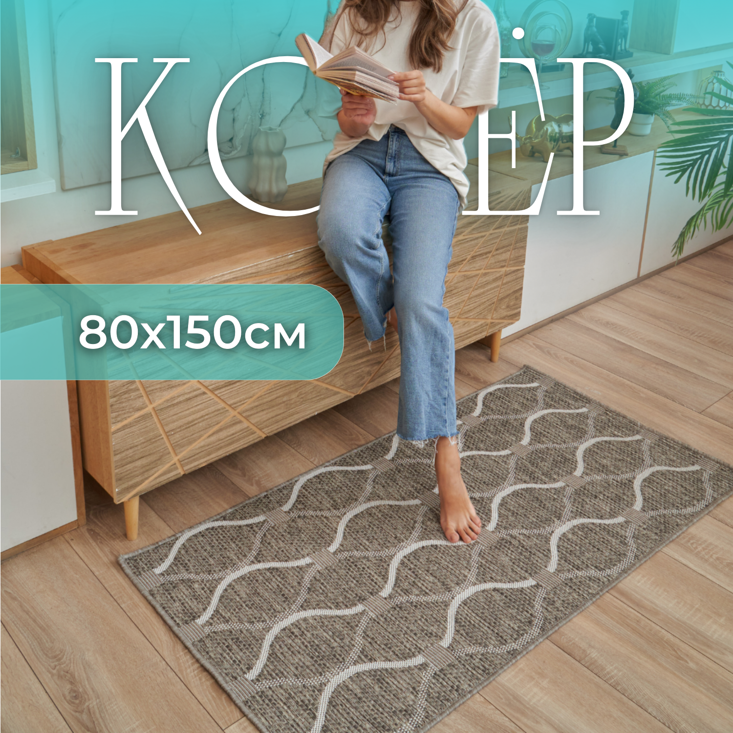 фото Ковер без ворса 80х150 на пол в прихожую на балкон