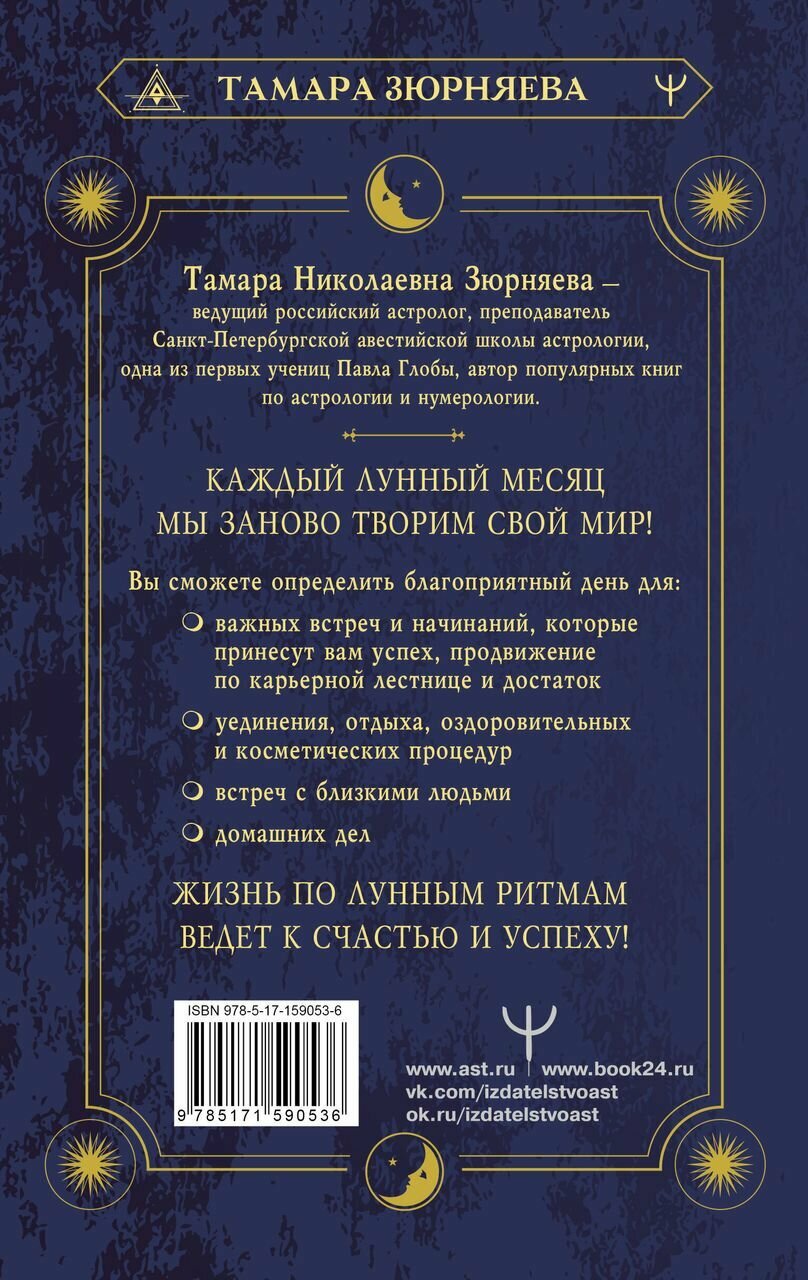 Сила Луны. Описание каждого лунного дня. Советы, предостережения, ритуалы. Лунный календарь до 2050 года - фото №2