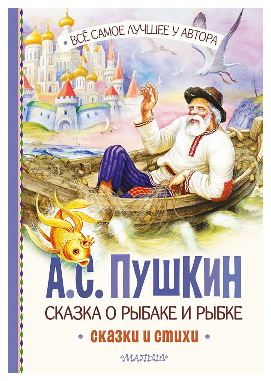 Сказка о рыбаке и рыбке: сказки и стихи. Пушкин А. С. АСТ