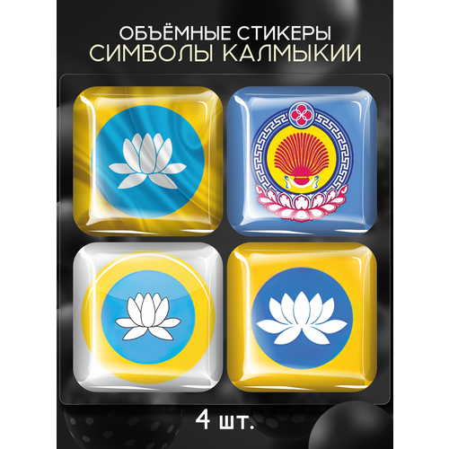 3D стикеры на телефон наклейки Символы Калмыкии