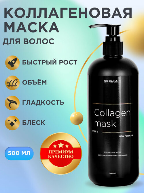 Coolhair Коллагеновая маска для волос Collagen Mask 500 мл