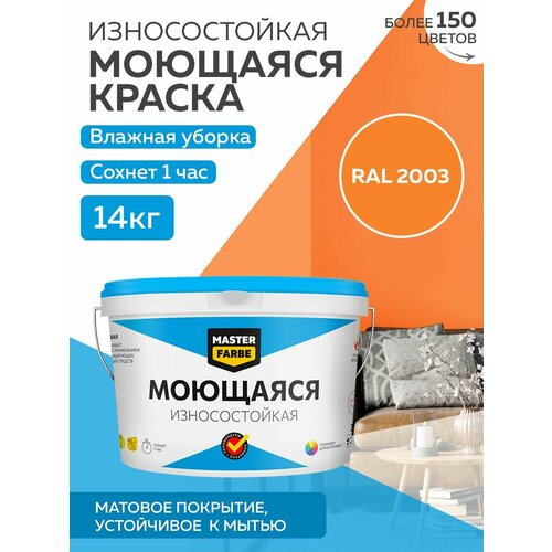 Краска MASTERFARBE акриловая моющаяся, цвет RAL 2003, 9л