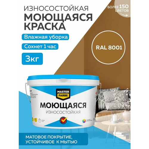 Краска MASTERFARBE акриловая моющаяся, цвет RAL 8001, 3 кг