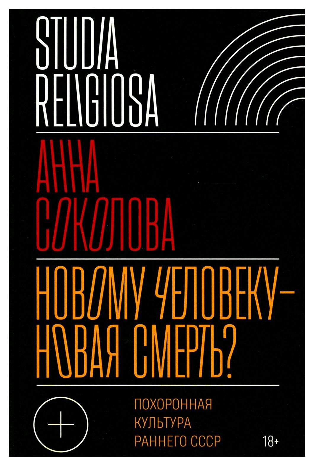 Новому человеку — новая смерть? Похоронная культура раннего СССР - фото №4
