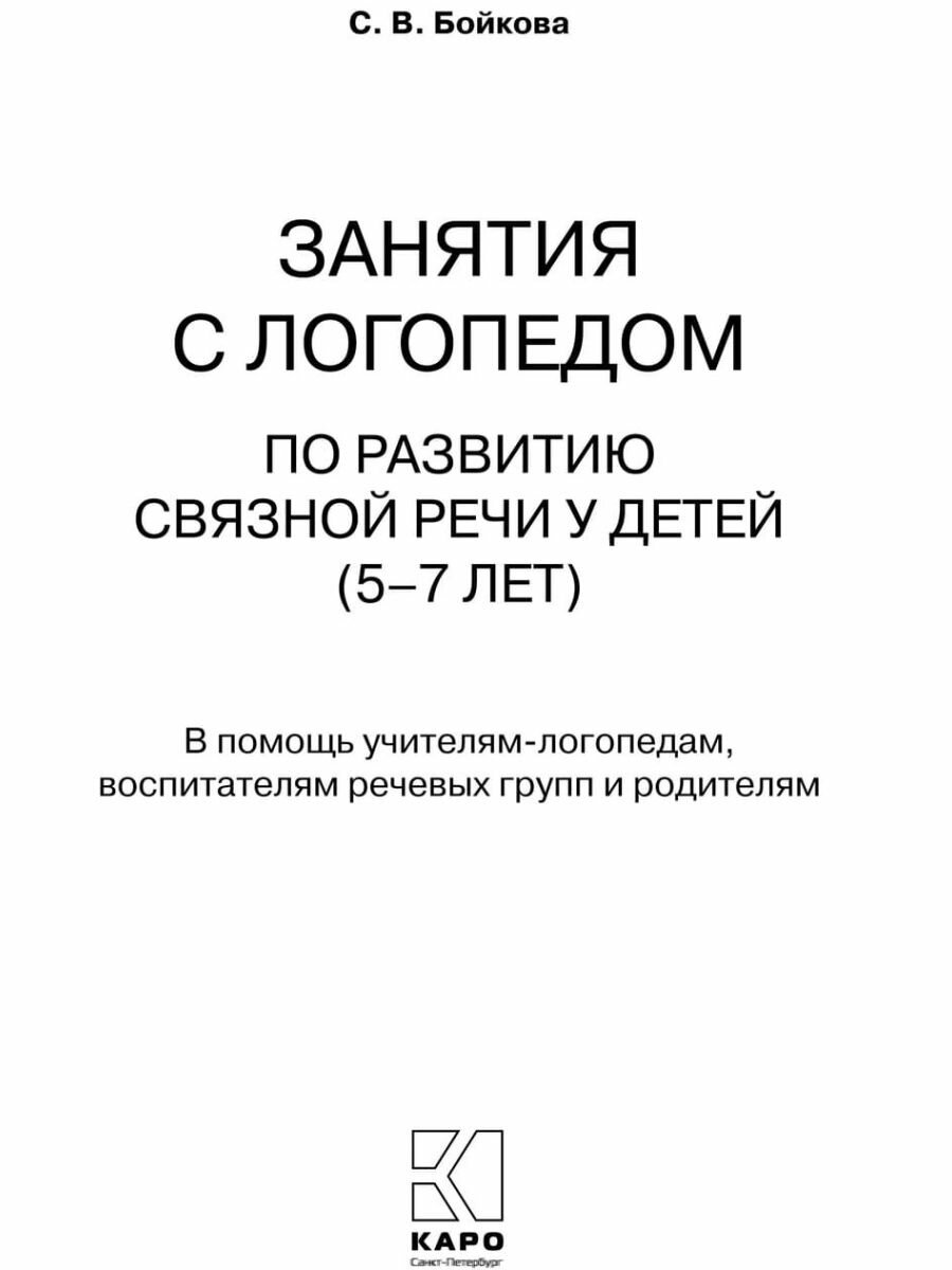 Занятия с логопедом по развитию связной речи у детей 5-7 лет - фото №8