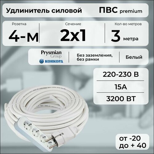фото Удлинитель силовой "premium cable" с четырехместной розеткой, электрический 3 м для электроприборов в бухте, кабель пвс 2х1 белый гост + prysmian