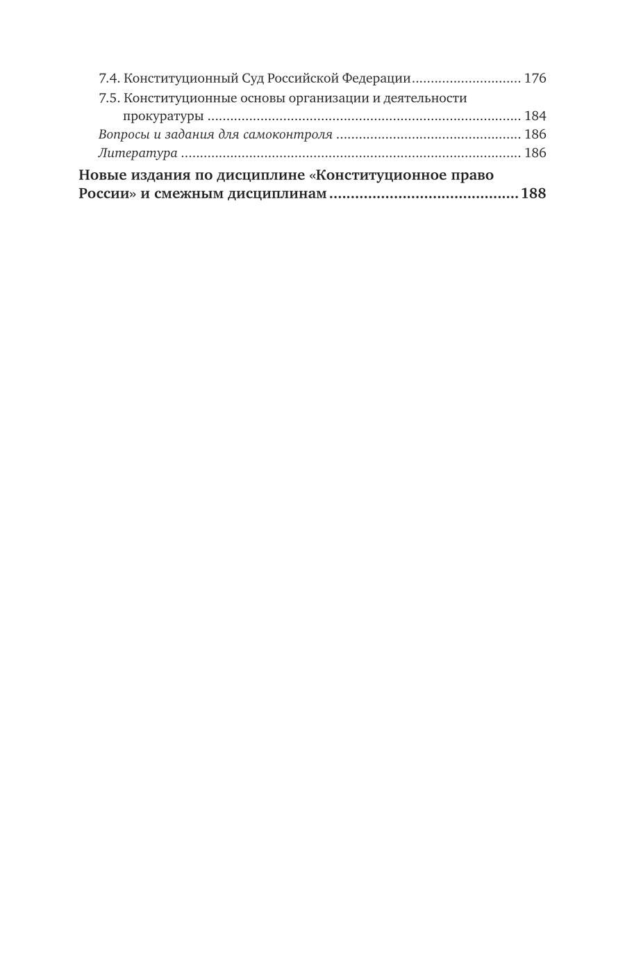 Конституционные основы функционирования федеральных органов государственной власти 10-е изд., пер. и доп. Учебник для вузов - фото №6