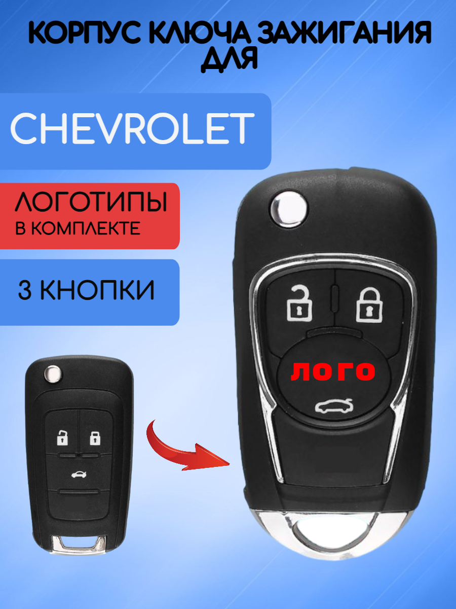 Корпус выкидного ключа Шевроле / Chevrolet