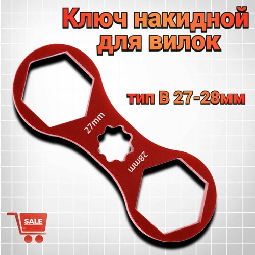 Ключ накидной для вилок BLACK TOOLS тип B 27-28 мм для SUNTOUR EPICON EPIXON, CNC алюминий T6, 14г, красный ключ tequila tools для топкэпа вилки suntour для epixon красный