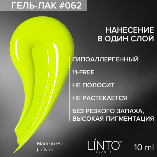 Гель лак для ногтей 062 LiNTO, гипоаллергенный, 10 мл