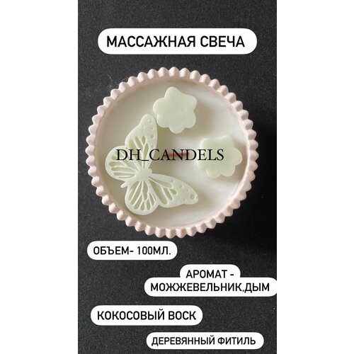 Массажная свеча DH_CANDELS можжевельник, дым