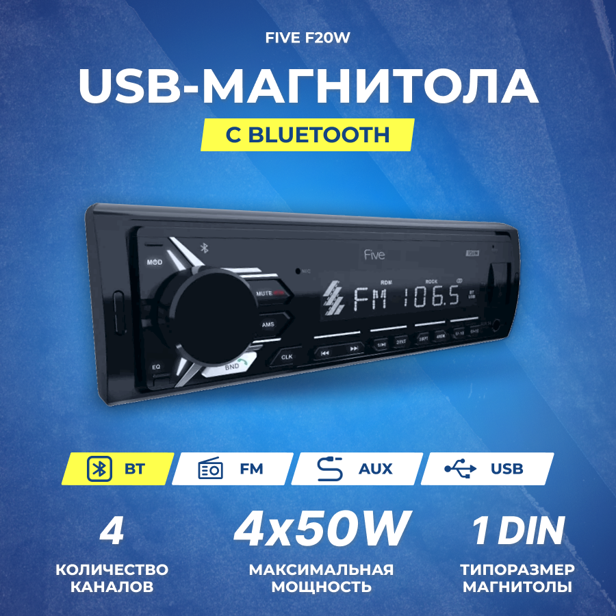 FIVE F20W (1din/белая/Bluetooth/USB/AUX/SD/FM/4*50)