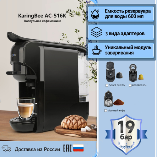 Капсульная кофемашина KaringBee AC-516K черный 3-в-1мощность 1450 Втдавлением 19 барэспрессо и американо 900500₽