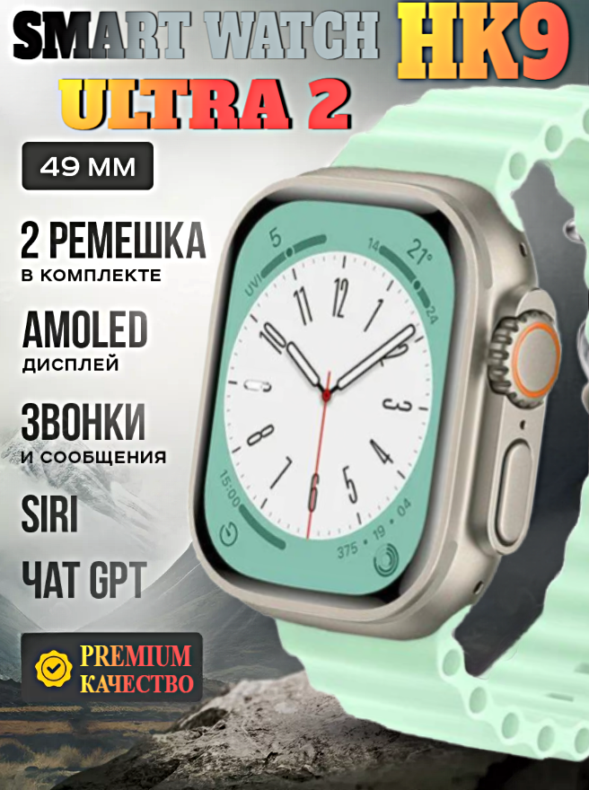 Смарт часы HK9 ULTRA 2 Умные часы PREMIUM Smart Watch AMOLED, iOS, Android, ChatGPT, Bluetooth звонки, Уведомления, 2 ремешка, Мятный