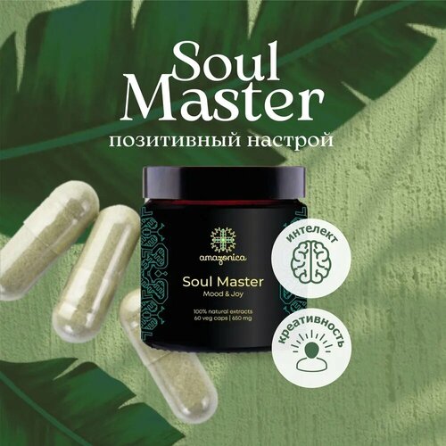 Soul Master Amazonica 60 капсул 650мг. Комплекс для улучшения настроения и состояния душевного благополучия. Способствует легкому засыпанию и восстановлению естественного ритма сна.