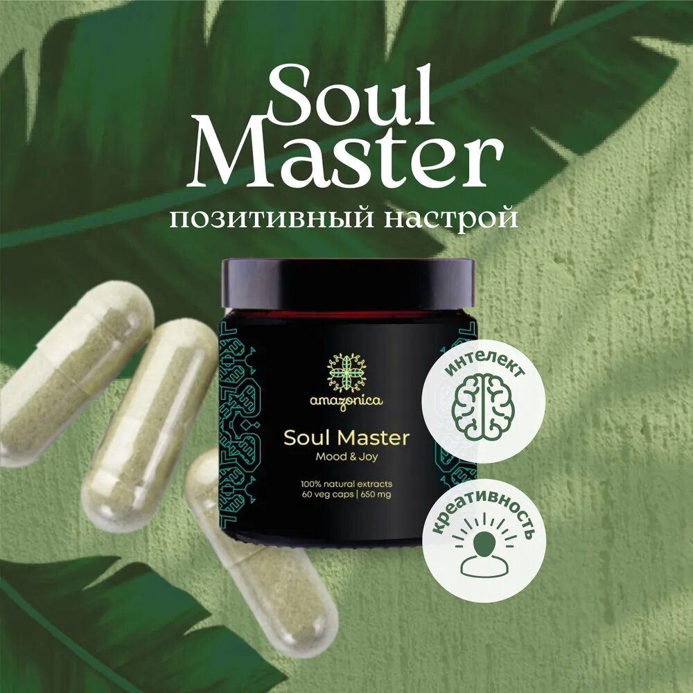 Soul Master Amazonica 60 капсул 650мг. Комплекс для улучшения настроения и состояния душевного благополучия. Способствует легкому засыпанию и восстановлению естественного ритма сна. Ноотроп. Адаптоген.