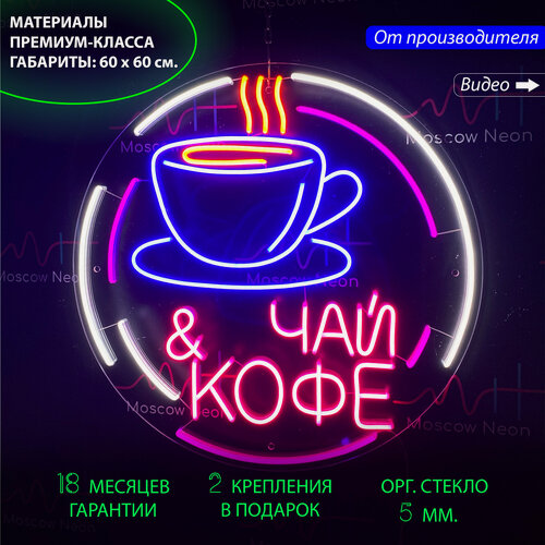 Изображение товара Неоновая вывеска, неоновые вывески на стену, неоновый светильник, настенная неоновая лампа, неоновая надпись "Чай и кофе", для кафе и кофейни, 60 х 60 см.