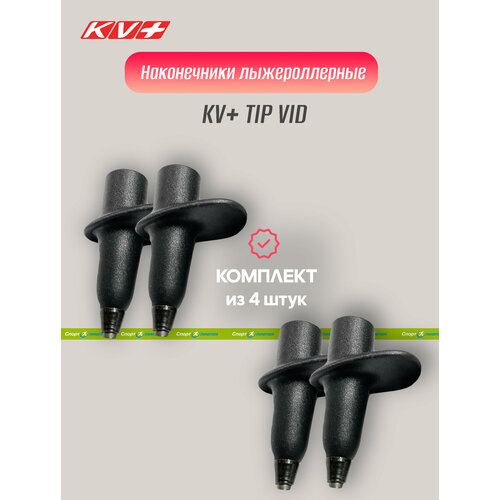 Наконечник для треккинговых палок, KV+, TIP VID 10 mm 2P317, black - 4 шт. насадка kv rubber tip 10 mm 2p314
