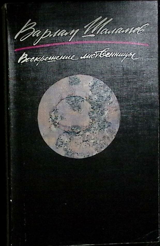 Книга "Воскрешение лиственницы" 1990 В. Шаламов Москва Мягкая обл. 286 с. Без илл.