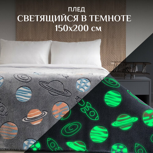 Плед светящийся в темноте 150*200 