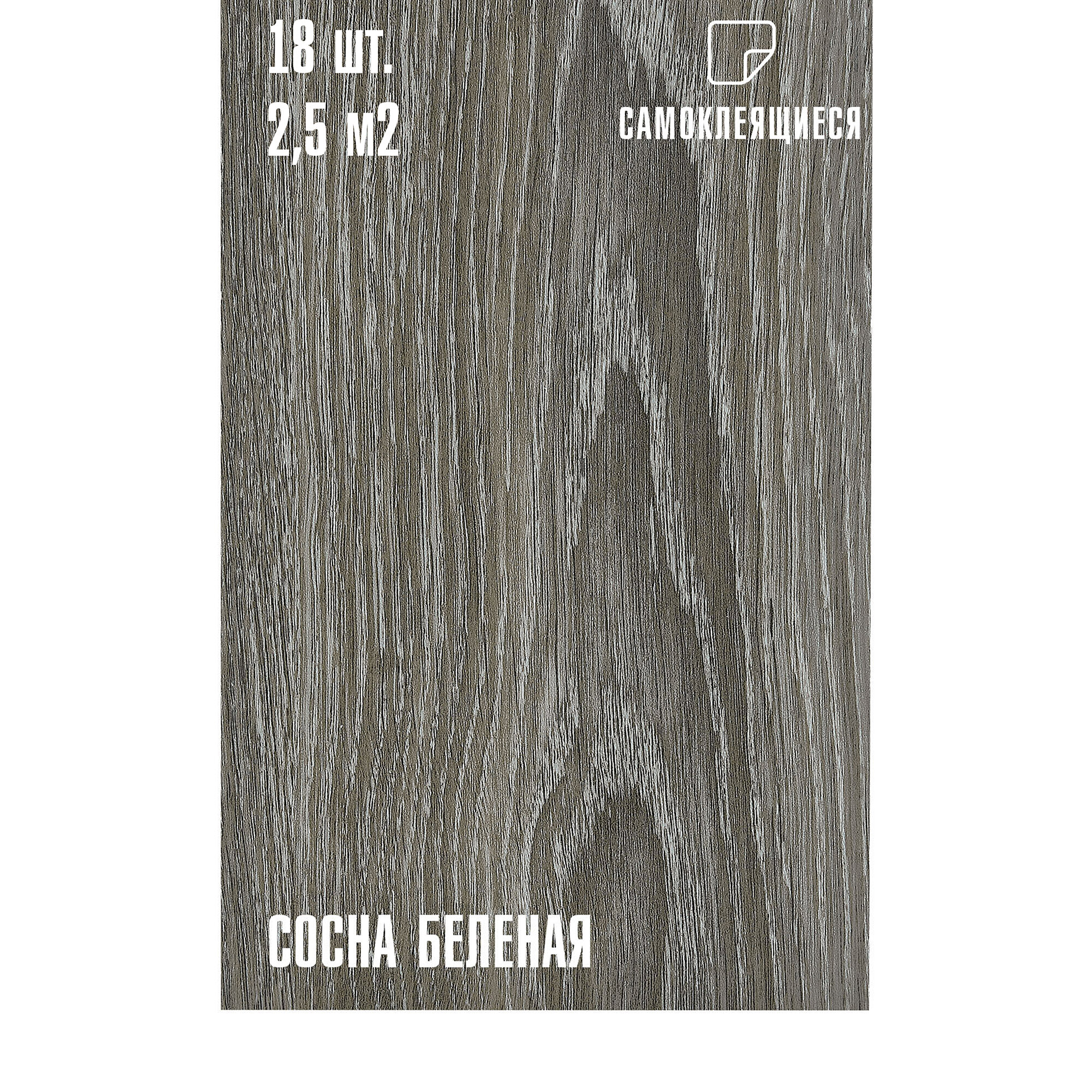 Комплект 18 шт. Самоклеящейся ПВХ плитки LAKO DECOR "Сосна беленая", толщина 2мм, 2.51м²