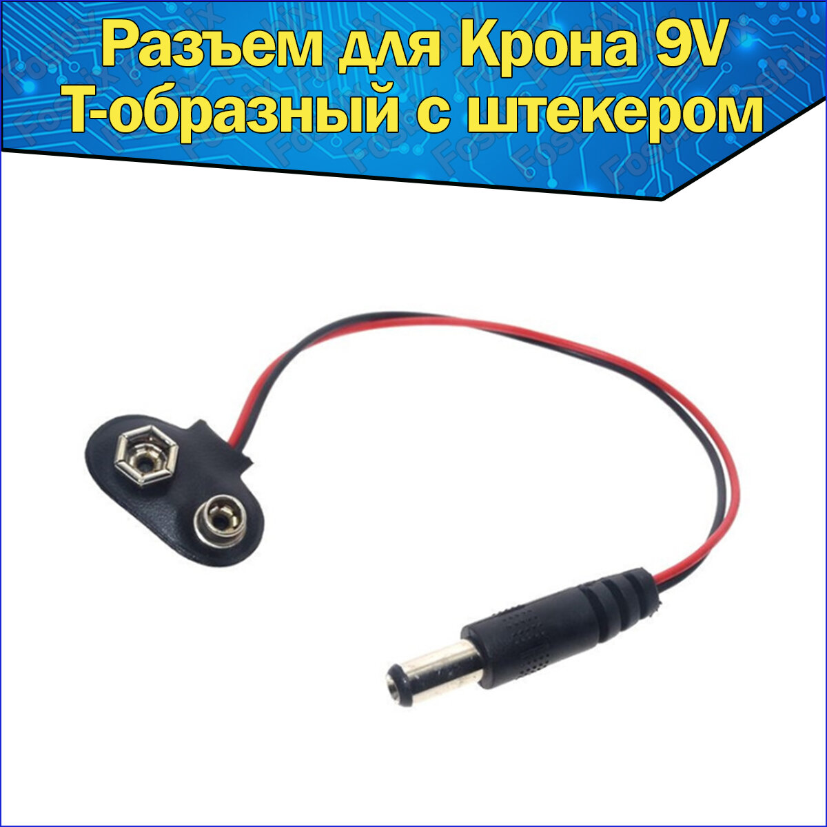 фото Разъем для батарейки Крона 9V Т-образная со штекером & Клемма 9В Цилиндрический разъем с проводами Т-тип