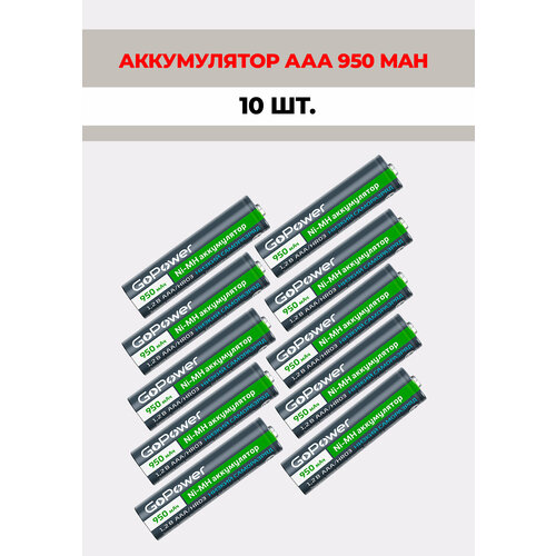 10 шт. Аккумуляторная батарейка GoPower 950mAh, ААА/HR03, 1.2 В