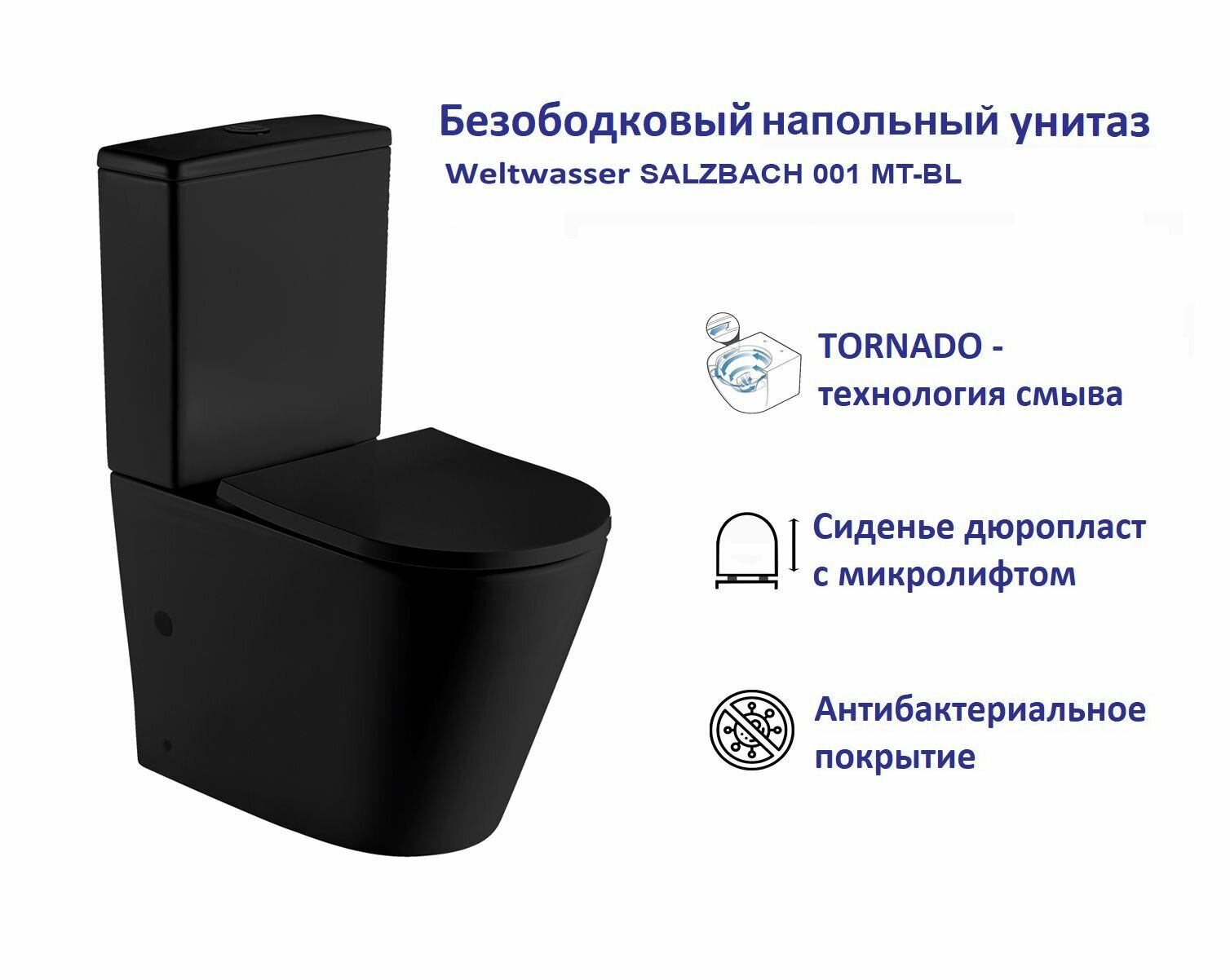 Безободковый напольный унитаз компакт с бачком Weltwasser SALZBACH черный матовый, сиденье с микролифтом