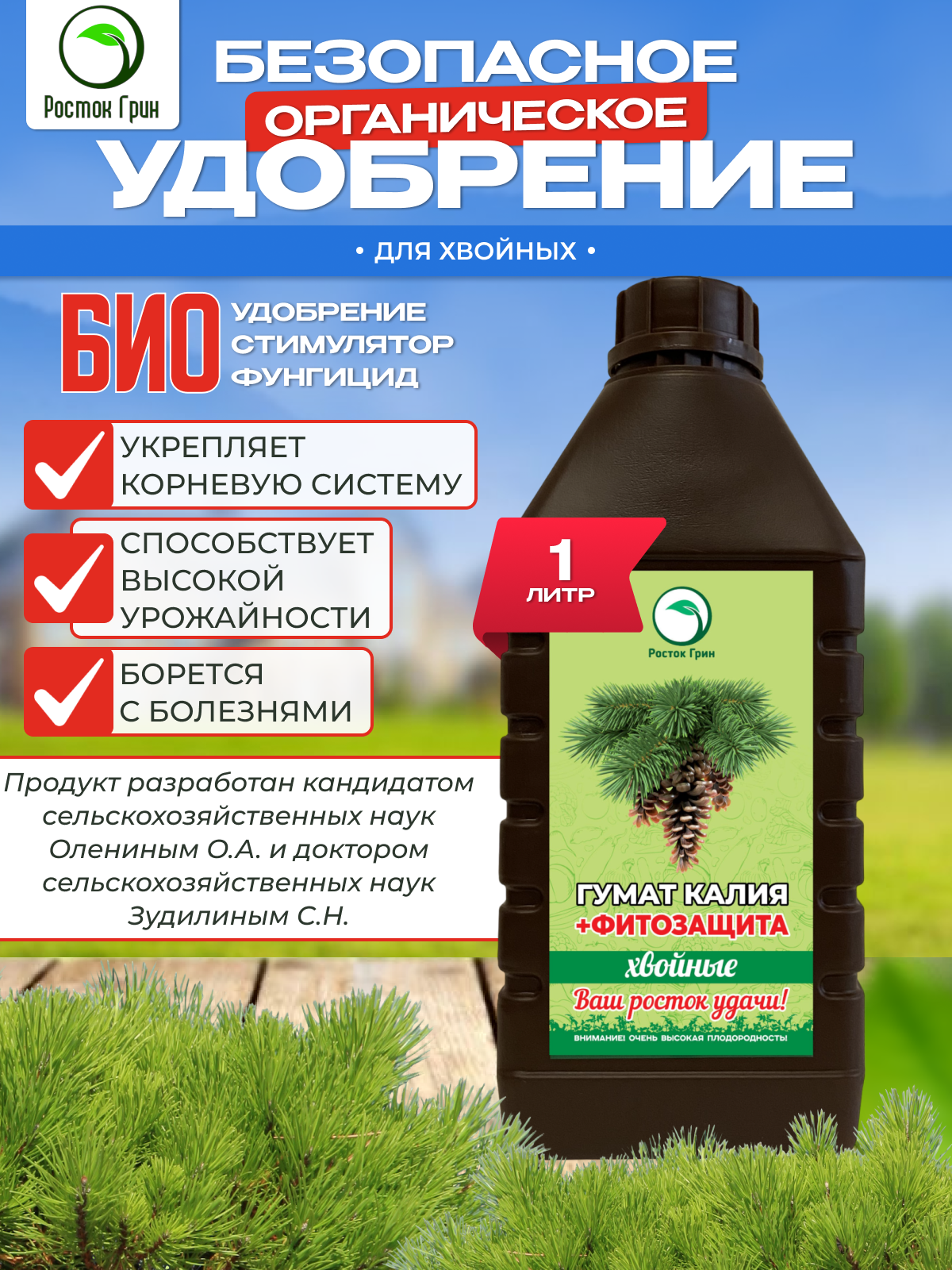 Удобрение Росток Грин, для хвойных, органоминеральные, жидкость, 1 л
