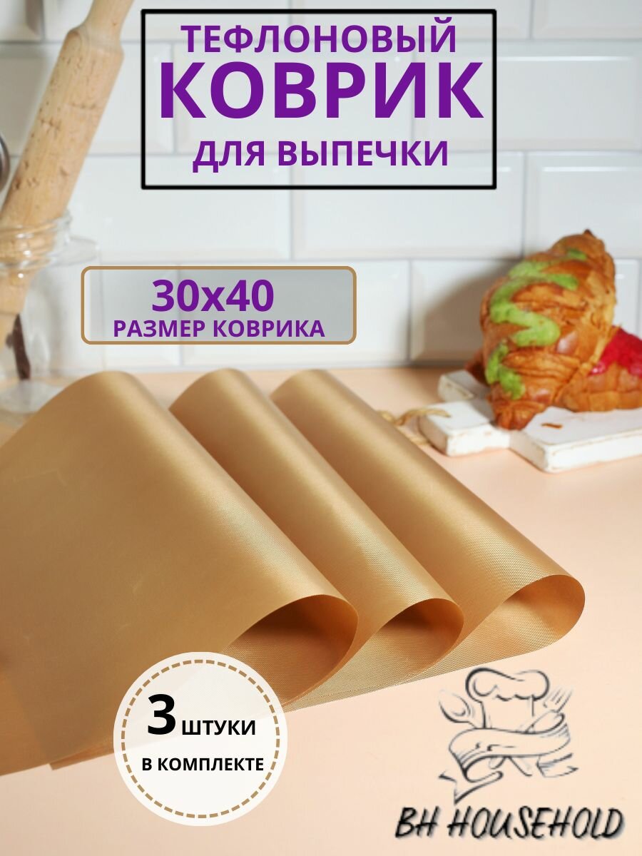 Коврики для выпечки BH HOUSEHOLD коричневый