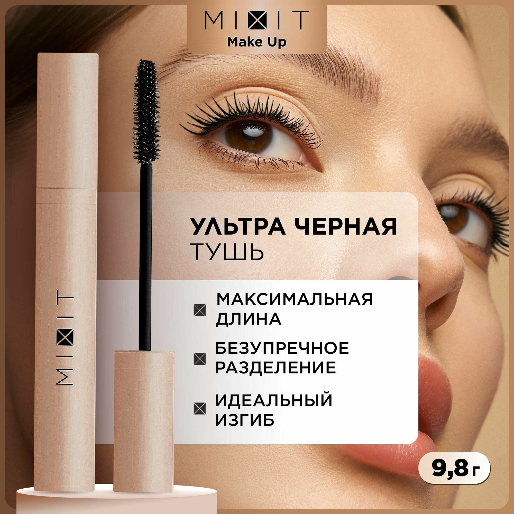 MIXIT Черная тушь для ресниц с эффектом объема без комочков Make up, 9,8 г