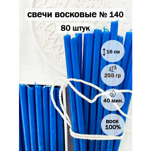 Синие восковые свечи № 140 (80 шт) синий