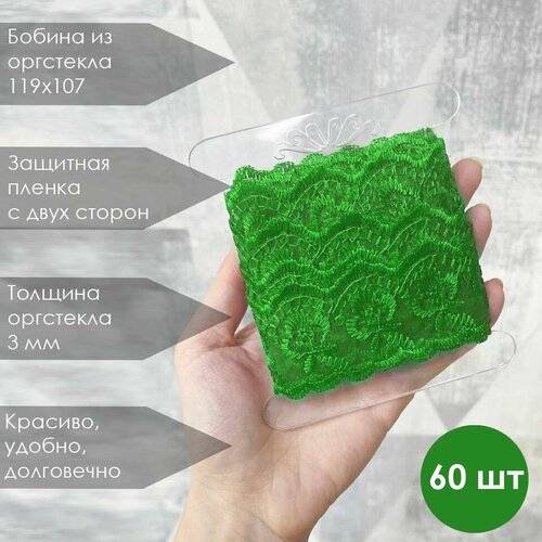 Бобина-катушка для ленты, кружева, тесьмы 119х107 мм (60 штук)